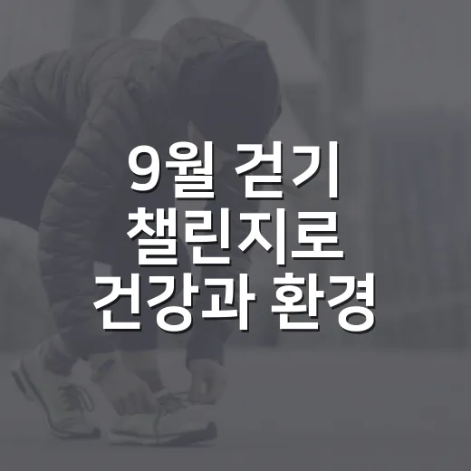 9월 걷기 챌린지로 건강과 환경 함께 챙기기