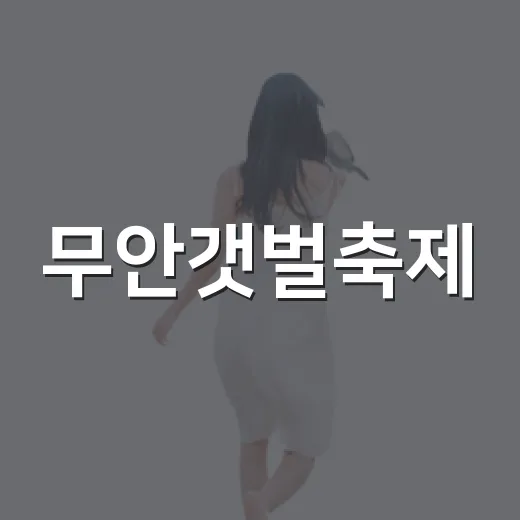무안갯벌축제, 자연과 함께하는 특별한 체험