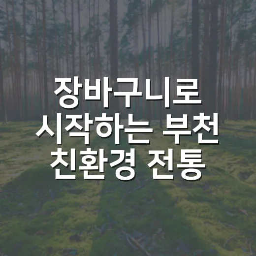 장바구니로 시작하는 부천 친환경 전통시장 캠페인