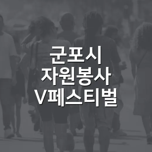 군포시 자원봉사 V페스티벌, 시민과 함께 순환의 가치 실천