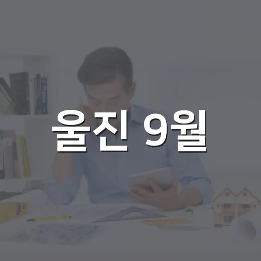 울진 9월, 가을과 함께하는 풍성한 군정 소식