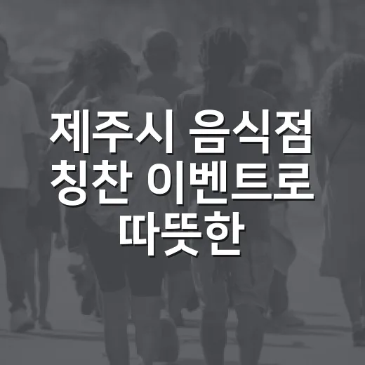 제주시 음식점 칭찬 이벤트로 따뜻한 외식문화 조성