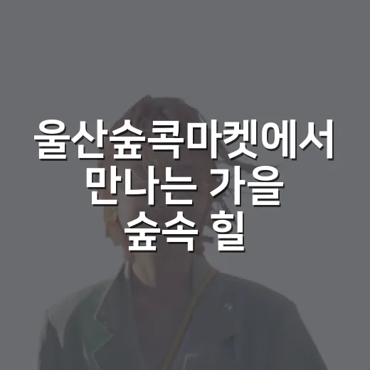 울산숲콕마켓에서 만나는 가을 숲속 힐링
