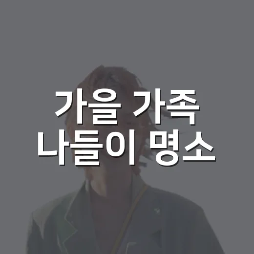 가을 가족 나들이 명소, 의성 율정호 수상레저센터