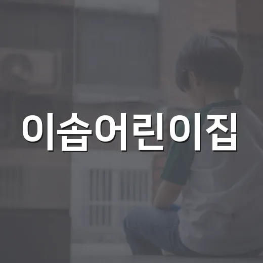 이솝어린이집, 시장놀이 수익금으로 이웃사랑 실천