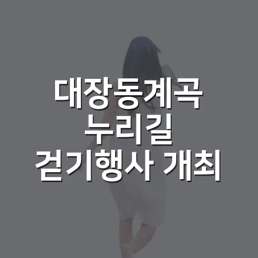 대장동계곡 누리길 걷기행사 개최