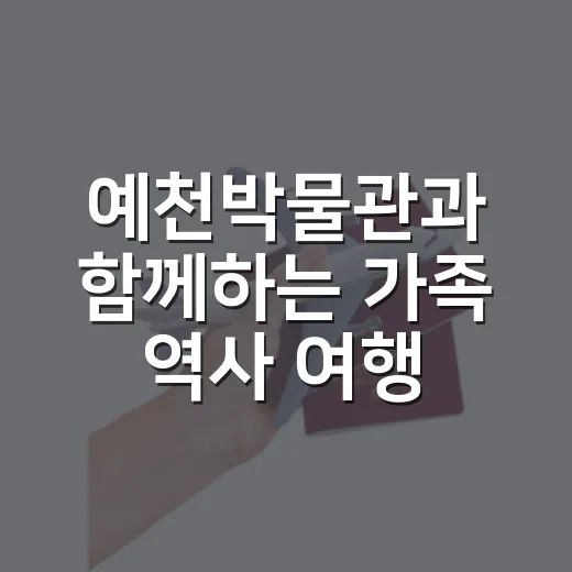 예천박물관과 함께하는 가족 역사 여행