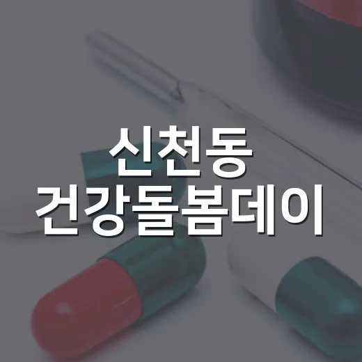 신천동 건강돌봄데이, 취약계층 건강 지킨다