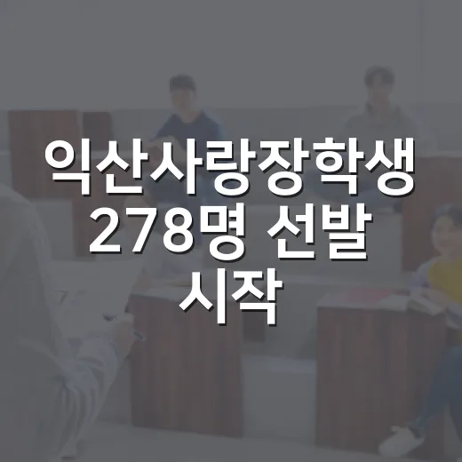 익산사랑장학생 278명 선발 시작