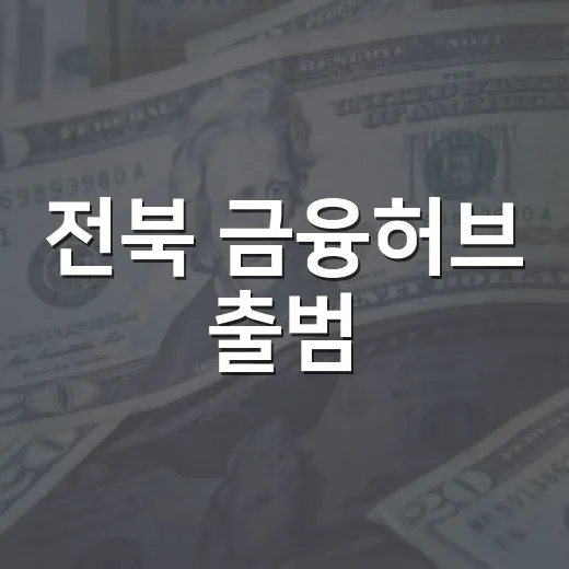 전북 금융허브 출범, 금융도시 도약 가속
