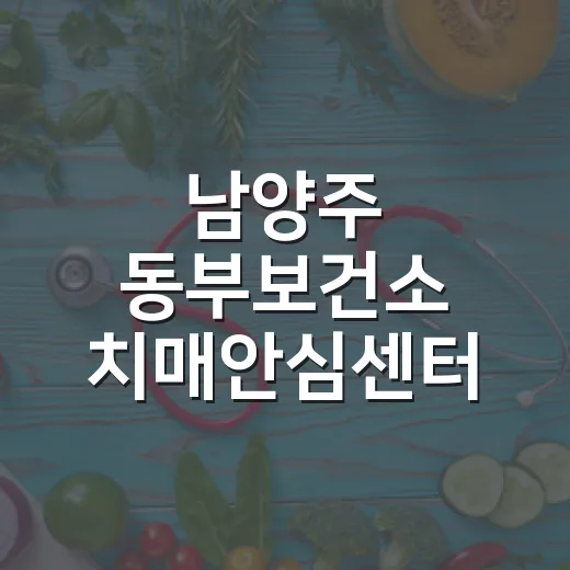 남양주 동부보건소 치매안심센터, 든든한 치매 예방 거점