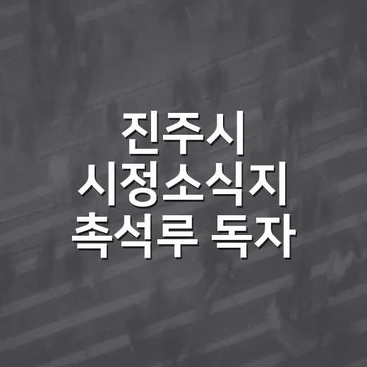 진주시 시정소식지 촉석루 독자 만족도 조사 실시