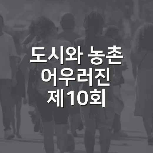 도시와 농촌 어우러진 제10회 농도한마당