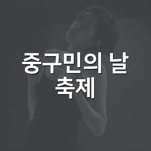 중구민의 날 축제, 아이스존과 함께 시원하게