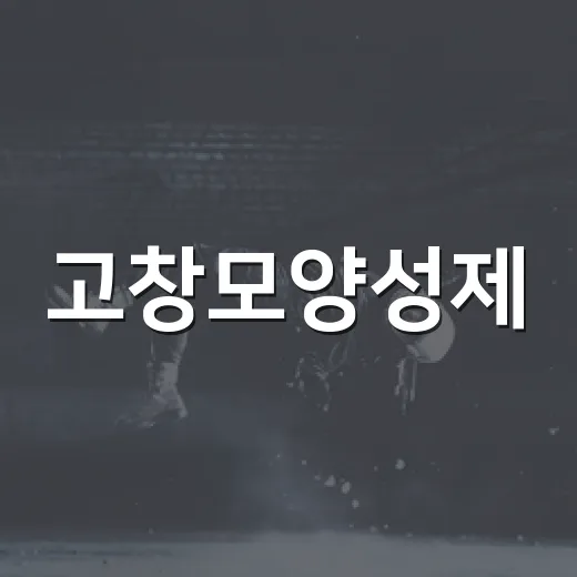 고창모양성제, 이찬원·이승기 등 화려한 출연진 공개