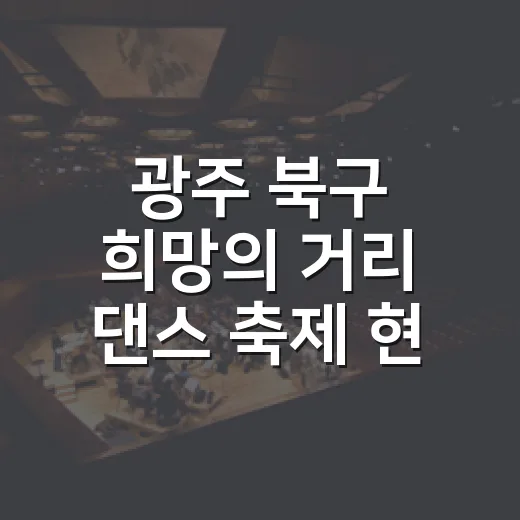 광주 북구 희망의 거리 댄스 축제 현장