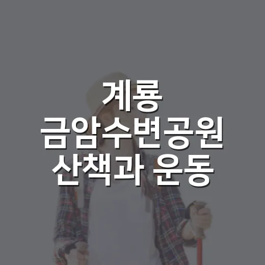 계룡 금암수변공원 산책과 운동 명소