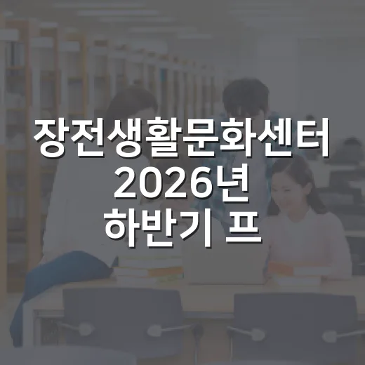 장전생활문화센터 2026년 하반기 프로그램 수강생 모집