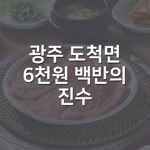 광주 도척면 6천원 백반의 진수