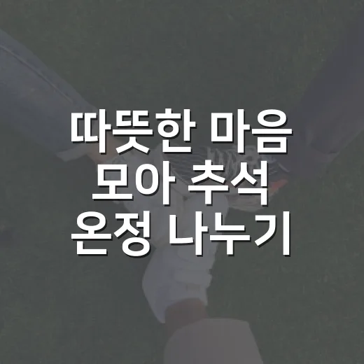 따뜻한 마음 모아 추석 온정 나누기