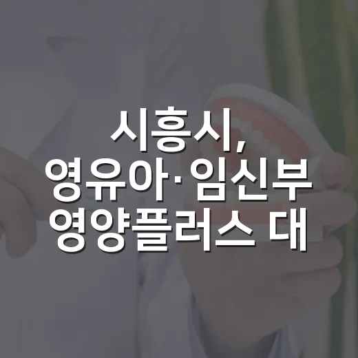 시흥시, 영유아·임신부 영양플러스 대상자 모집
