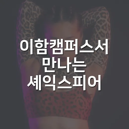 이함캠퍼스서 만나는 셰익스피어 명작