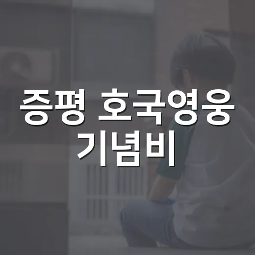 증평 호국영웅 기념비, 자유와 평화의 상징