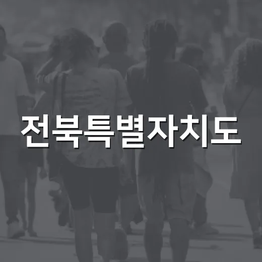 전북특별자치도, 국립의전원 설립 정부 협력 강화
