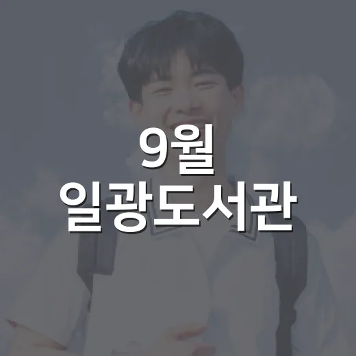 9월 일광도서관, 아이들 위한 특별 체험 프로그램