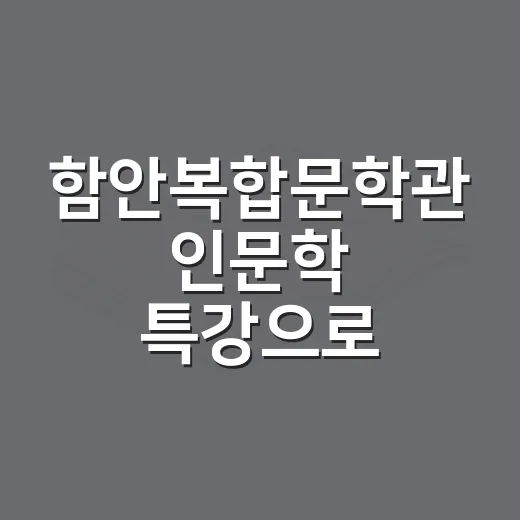함안복합문학관 인문학 특강으로 만나는 삶의 철학