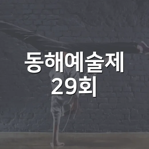 동해예술제 29회, 문화예술 향연 펼친다