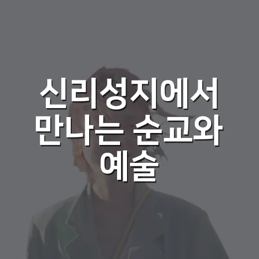 신리성지에서 만나는 순교와 예술