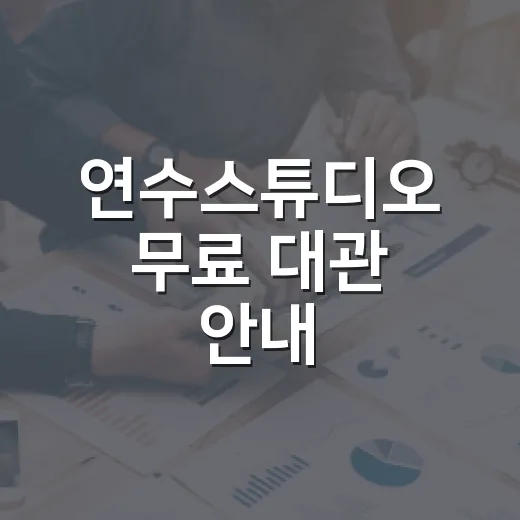 연수스튜디오 무료 대관 안내