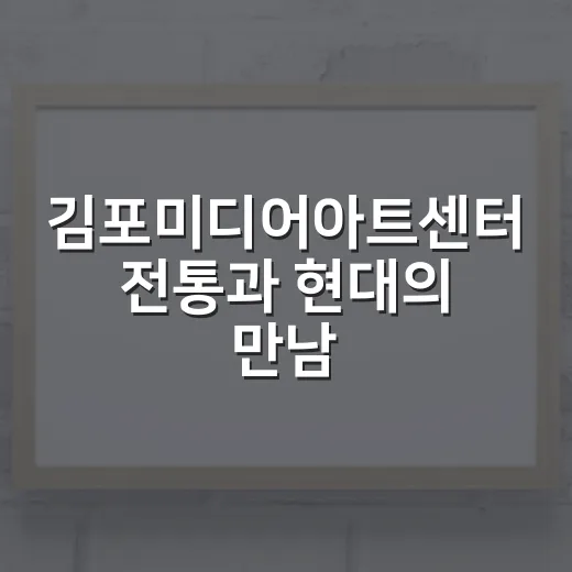 김포미디어아트센터 전통과 현대의 만남