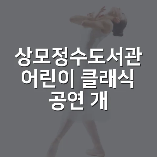 상모정수도서관 어린이 클래식 공연 개최
