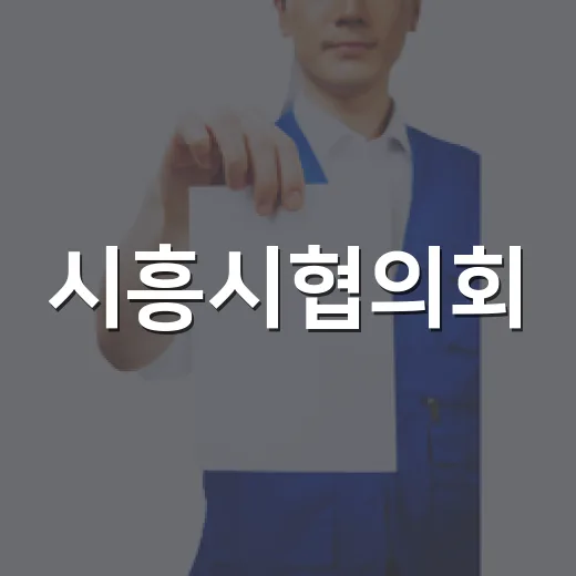 시흥시협의회, 한반도 평화공존 실천 논의
