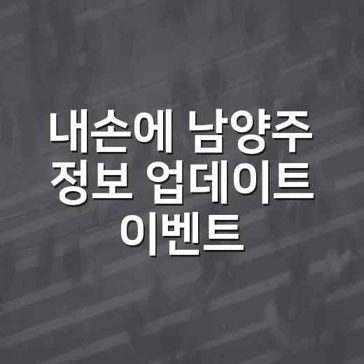 내손에 남양주 정보 업데이트 이벤트