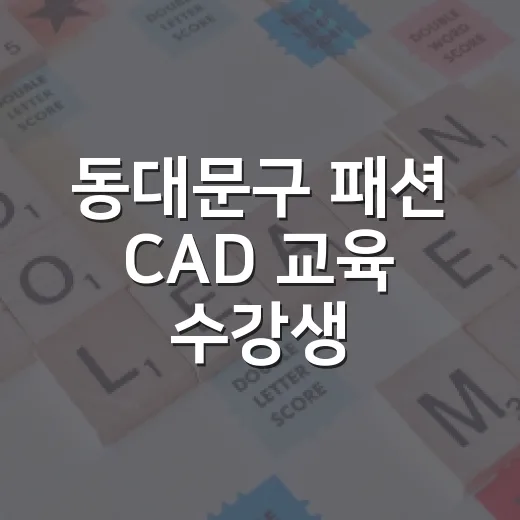 동대문구 패션 CAD 교육 수강생·강사 모집