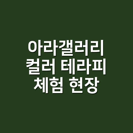 아라갤러리 컬러 테라피 체험 현장
