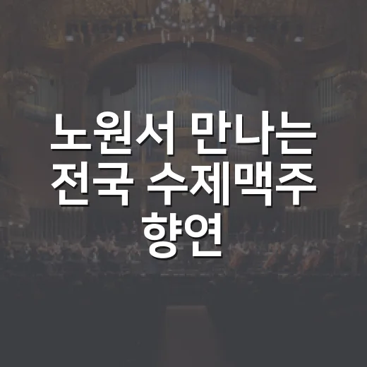 노원서 만나는 전국 수제맥주 향연