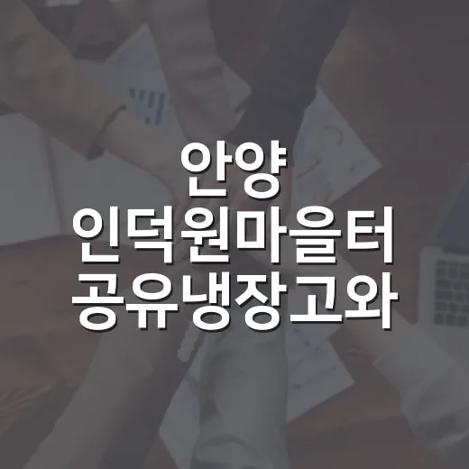 안양 인덕원마을터 공유냉장고와 따뜻한 나눔