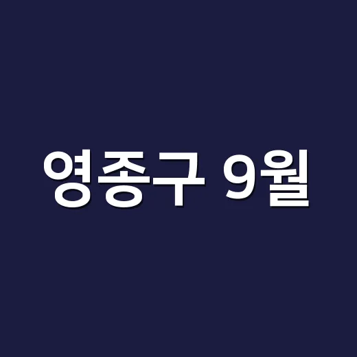 영종구 9월, 문화와 가을을 만나다
