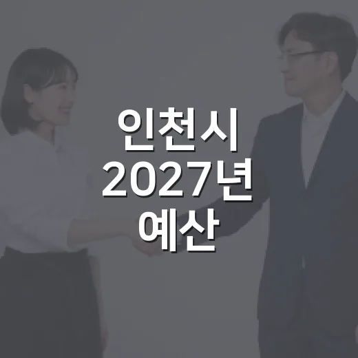 인천시 2027년 예산, 시민 참여로 결정된다