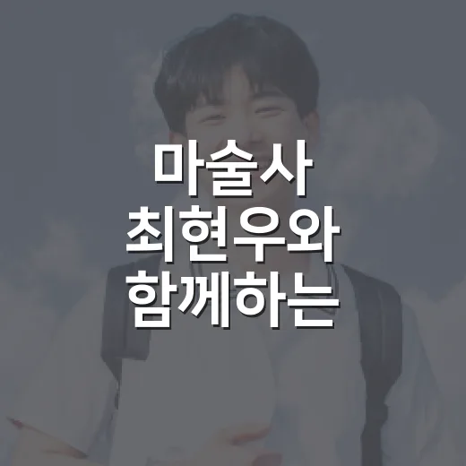 마술사 최현우와 함께하는 진로토크 콘서트