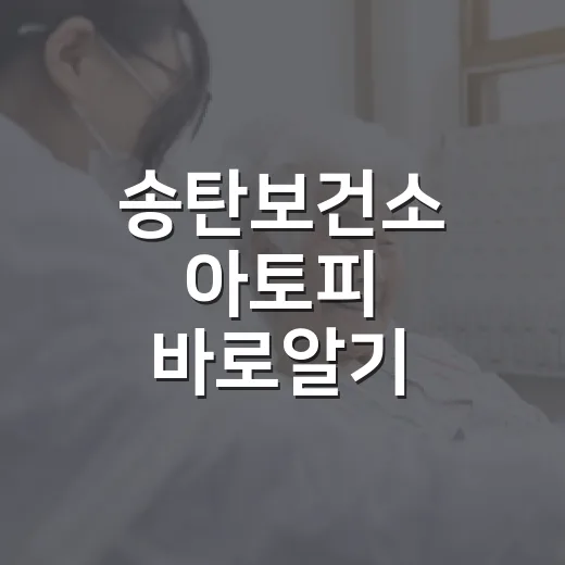 송탄보건소 아토피 바로알기 챌린지 개최