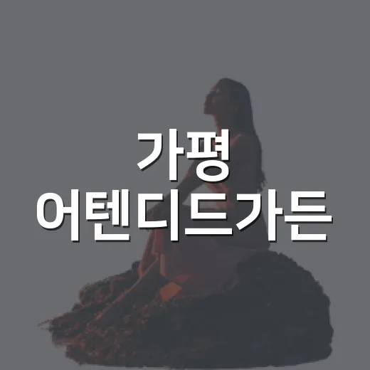가평 어텐디드가든, 반려동물과 함께하는 숨은 정원 카페