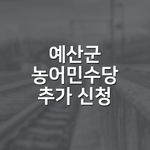예산군 농어민수당 추가 신청 안내