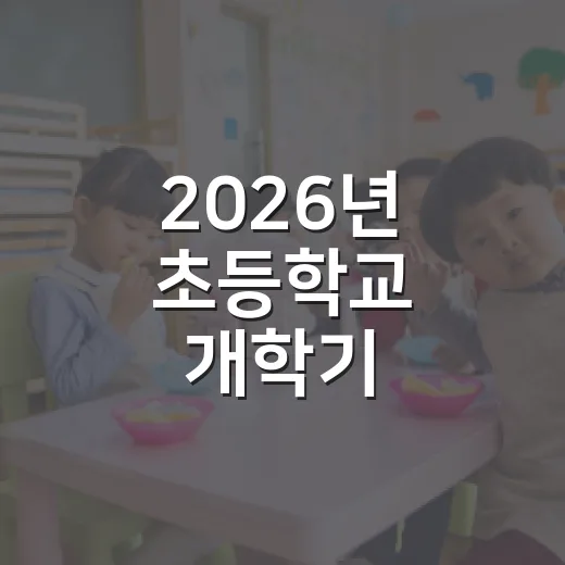 2026년 초등학교 개학기 안전점검 강화