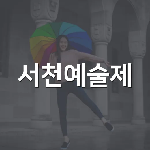 서천예술제, 지역 예술의 향연 펼친다