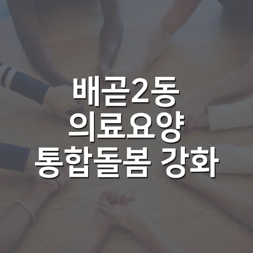 배곧2동 의료요양 통합돌봄 강화